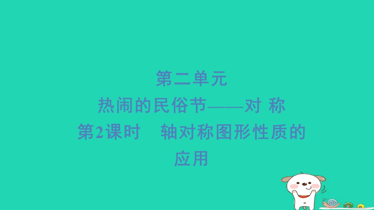 2024三年级数学下册二热闹的民俗节__对称2轴对称图形性质的应用习题课件青岛版六三制