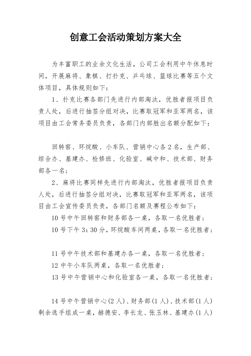 创意工会活动策划方案大全