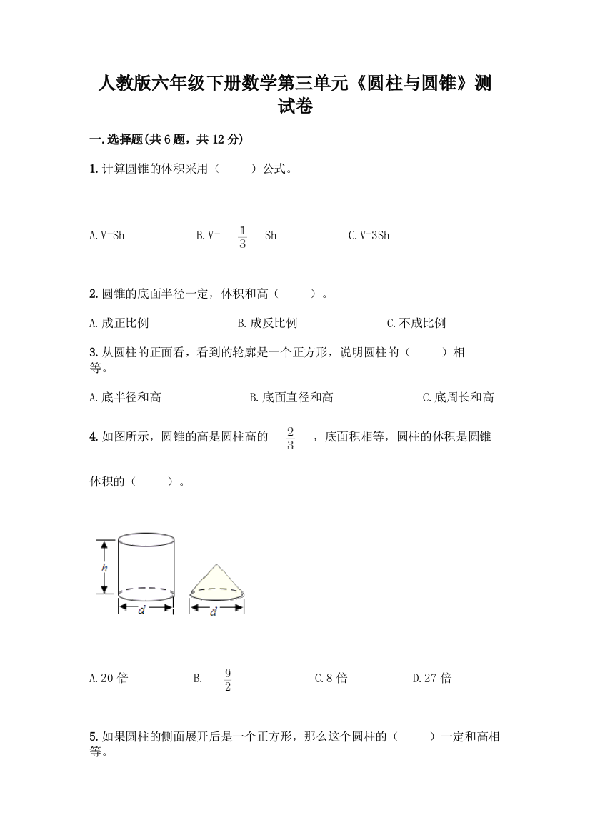 人教版六年级下册数学第三单元《圆柱与圆锥》测试卷【有一套】】