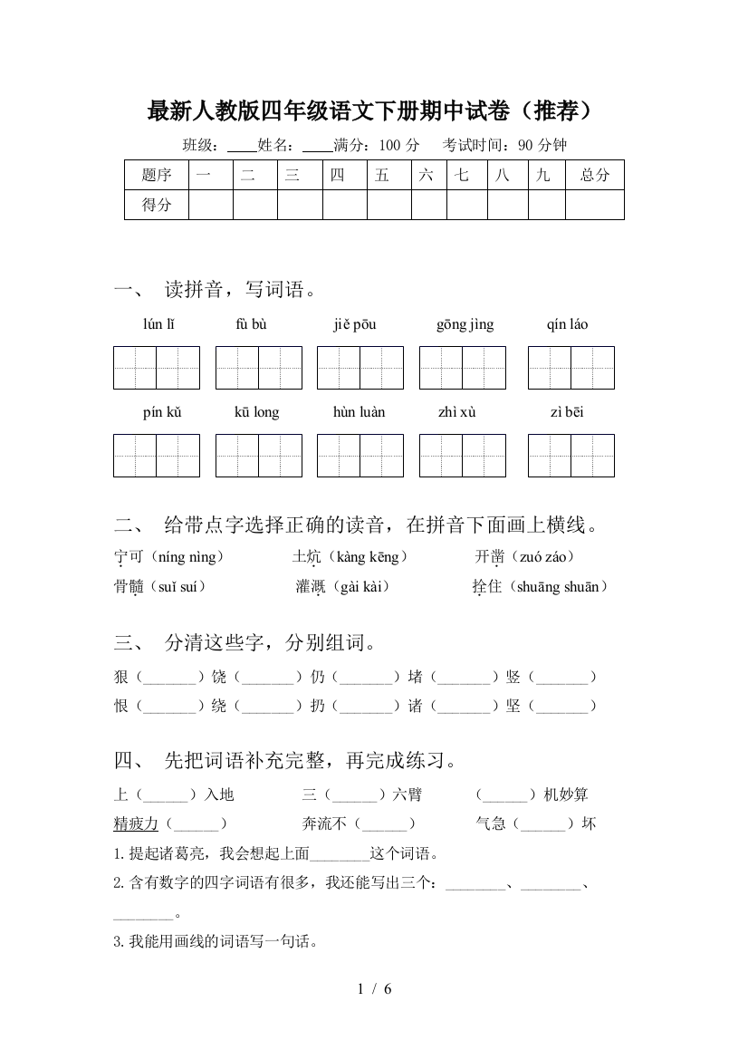 最新人教版四年级语文下册期中试卷(推荐)