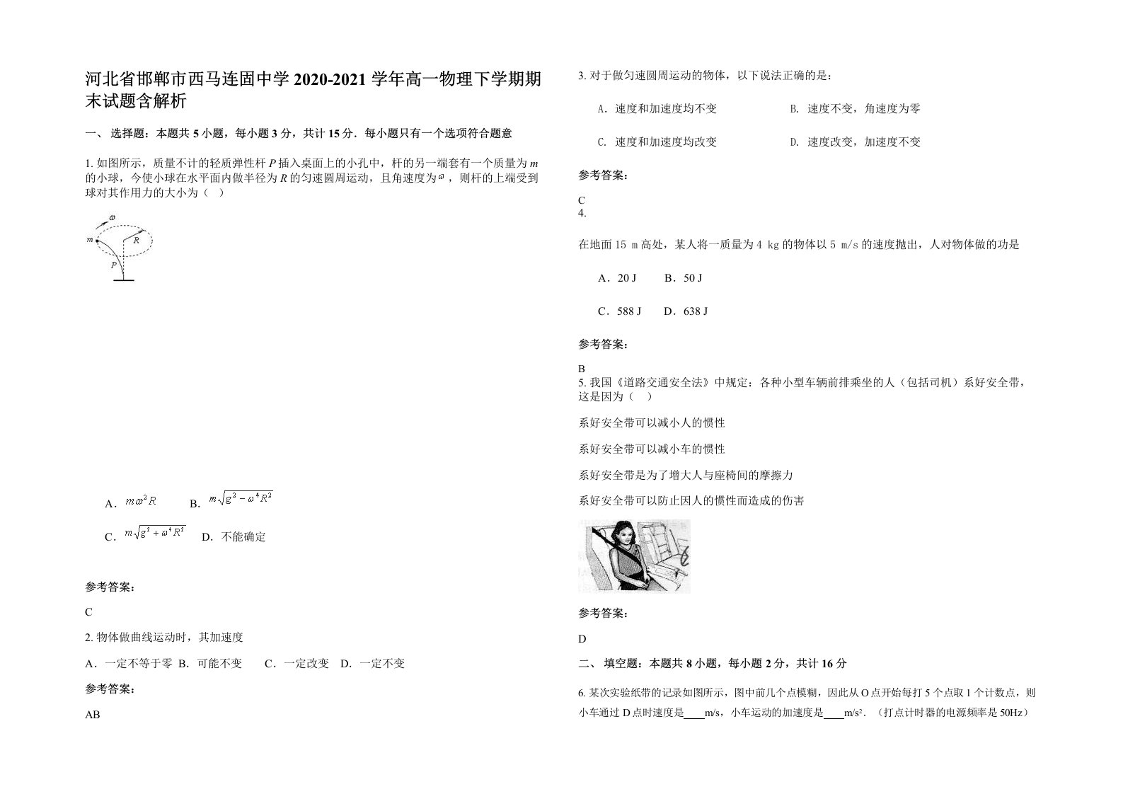 河北省邯郸市西马连固中学2020-2021学年高一物理下学期期末试题含解析