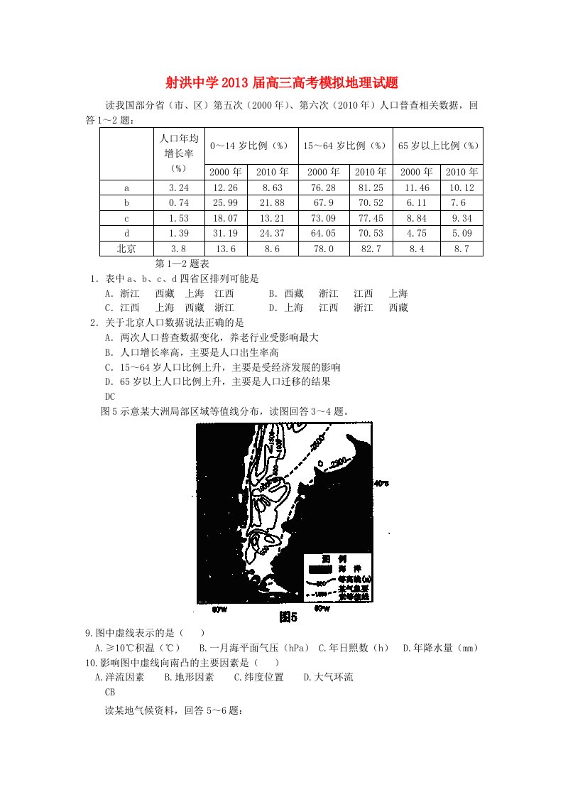 四川省射洪县射洪中学2013届高三地理模拟试题（答案不全）新人教版