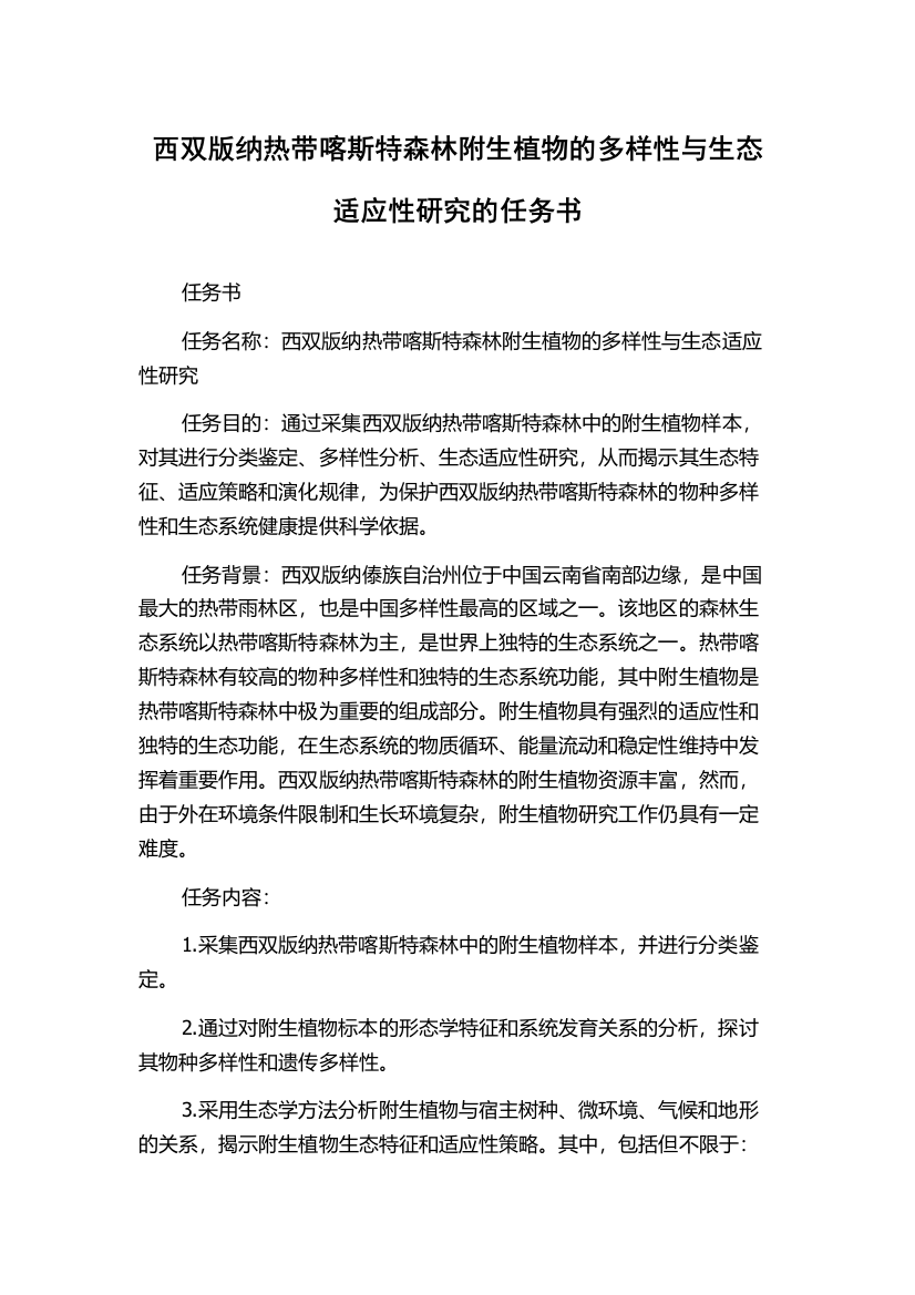 西双版纳热带喀斯特森林附生植物的多样性与生态适应性研究的任务书