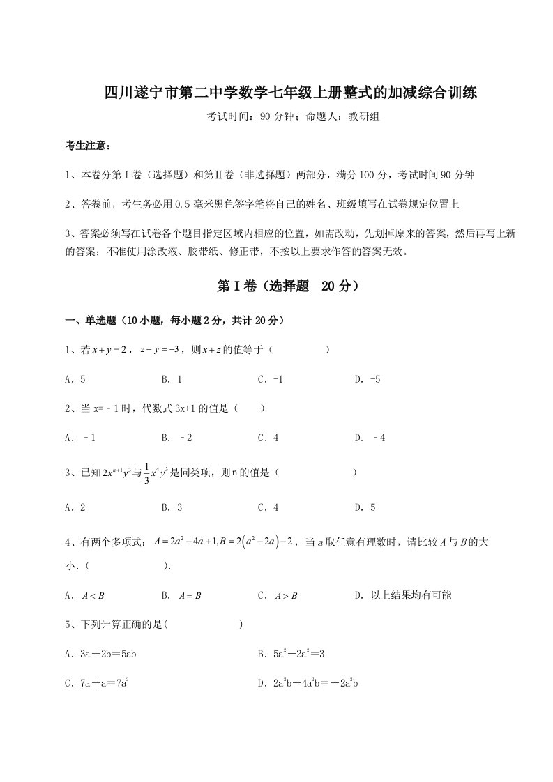 第二次月考滚动检测卷-四川遂宁市第二中学数学七年级上册整式的加减综合训练试题（含详细解析）