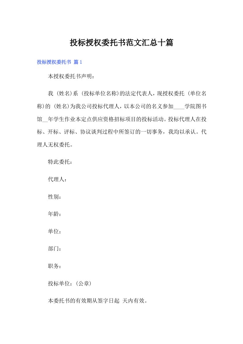 投标授权委托书范文汇总十篇