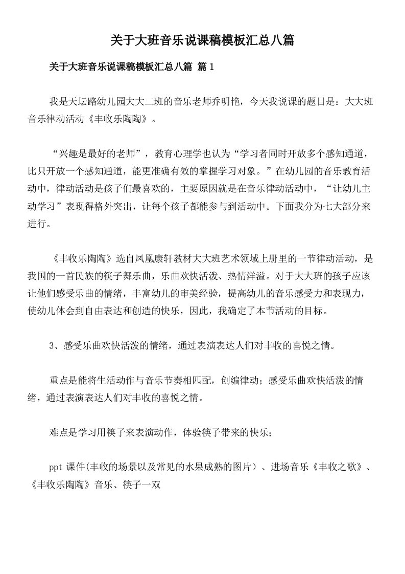 关于大班音乐说课稿模板汇总八篇