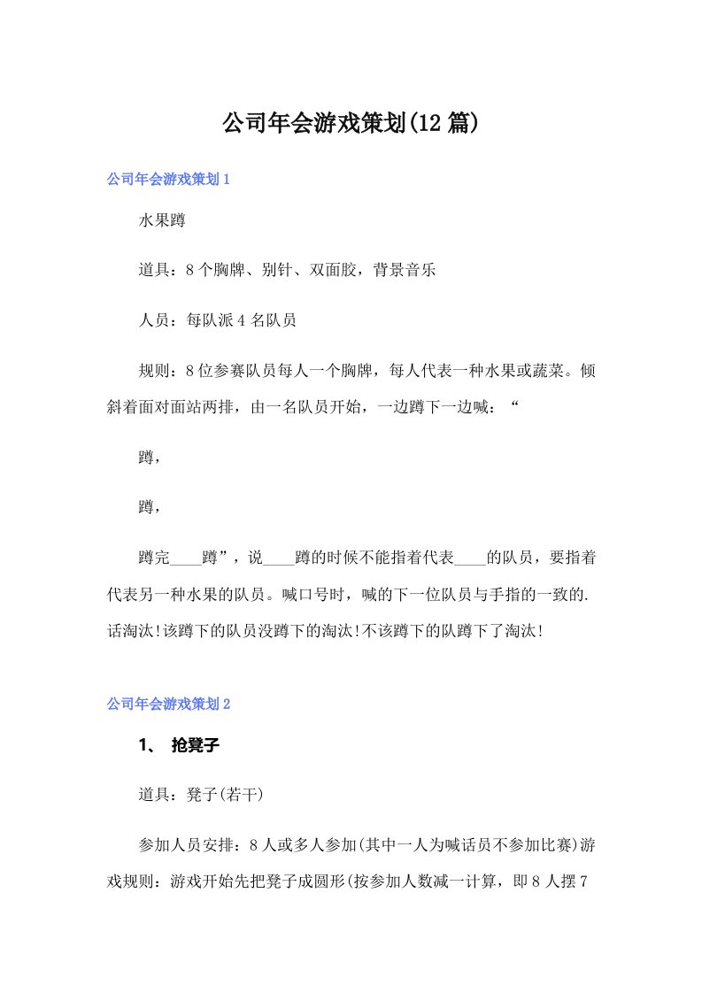 公司年会游戏策划(12篇)