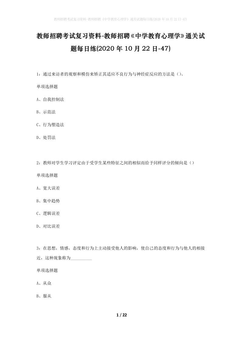 教师招聘考试复习资料-教师招聘中学教育心理学通关试题每日练2020年10月22日-47