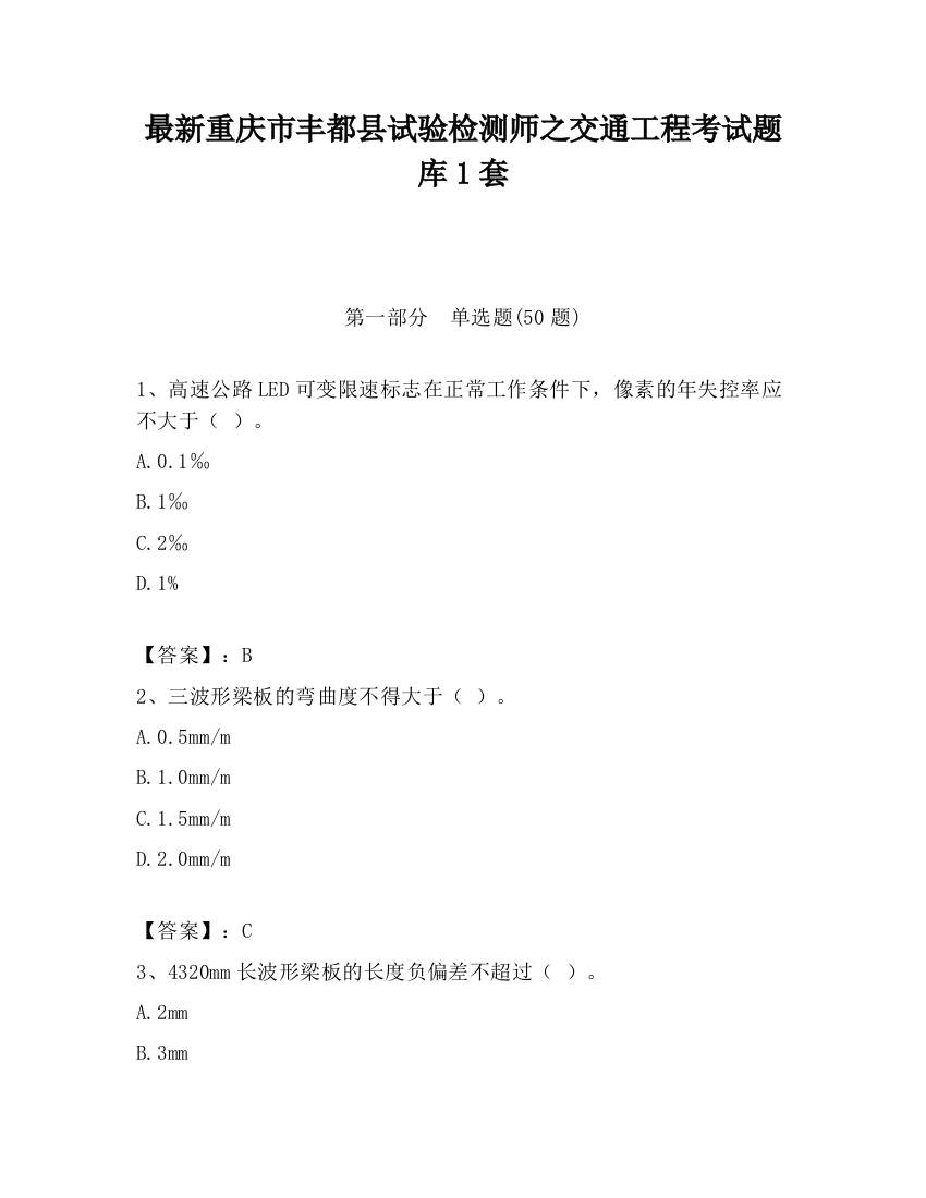 最新重庆市丰都县试验检测师之交通工程考试题库1套