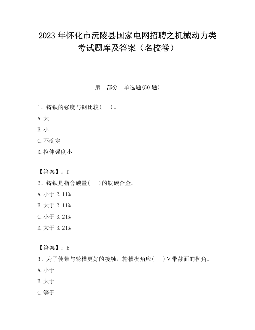 2023年怀化市沅陵县国家电网招聘之机械动力类考试题库及答案（名校卷）