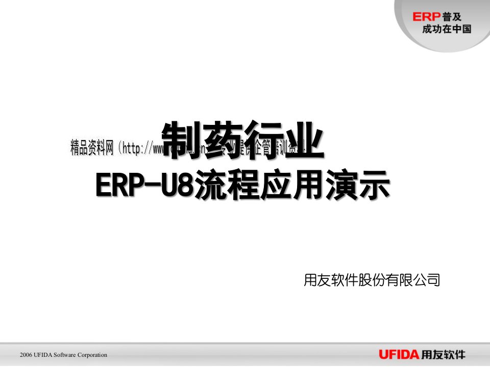 制药行业ERP-U8流程的应用