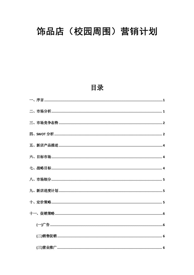 2021年饰品店校园营销策划书