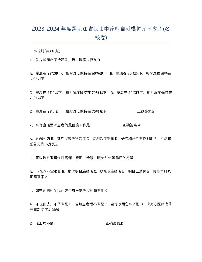 2023-2024年度黑龙江省执业中药师自测模拟预测题库名校卷