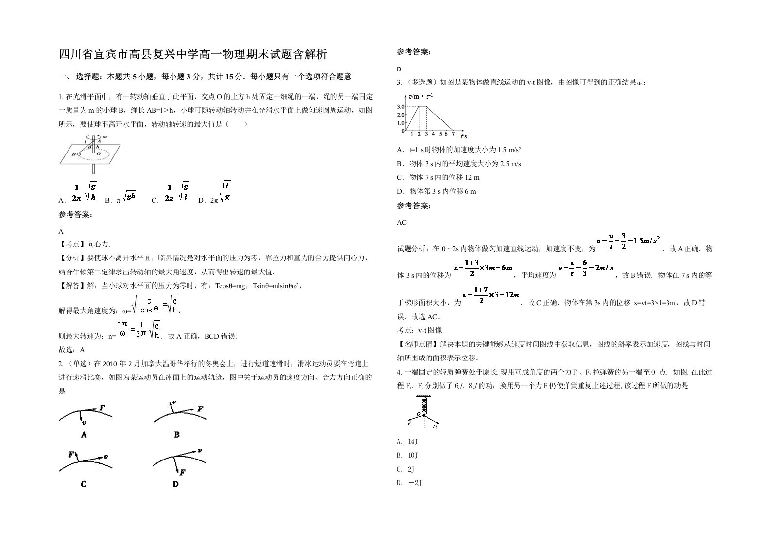 四川省宜宾市高县复兴中学高一物理期末试题含解析