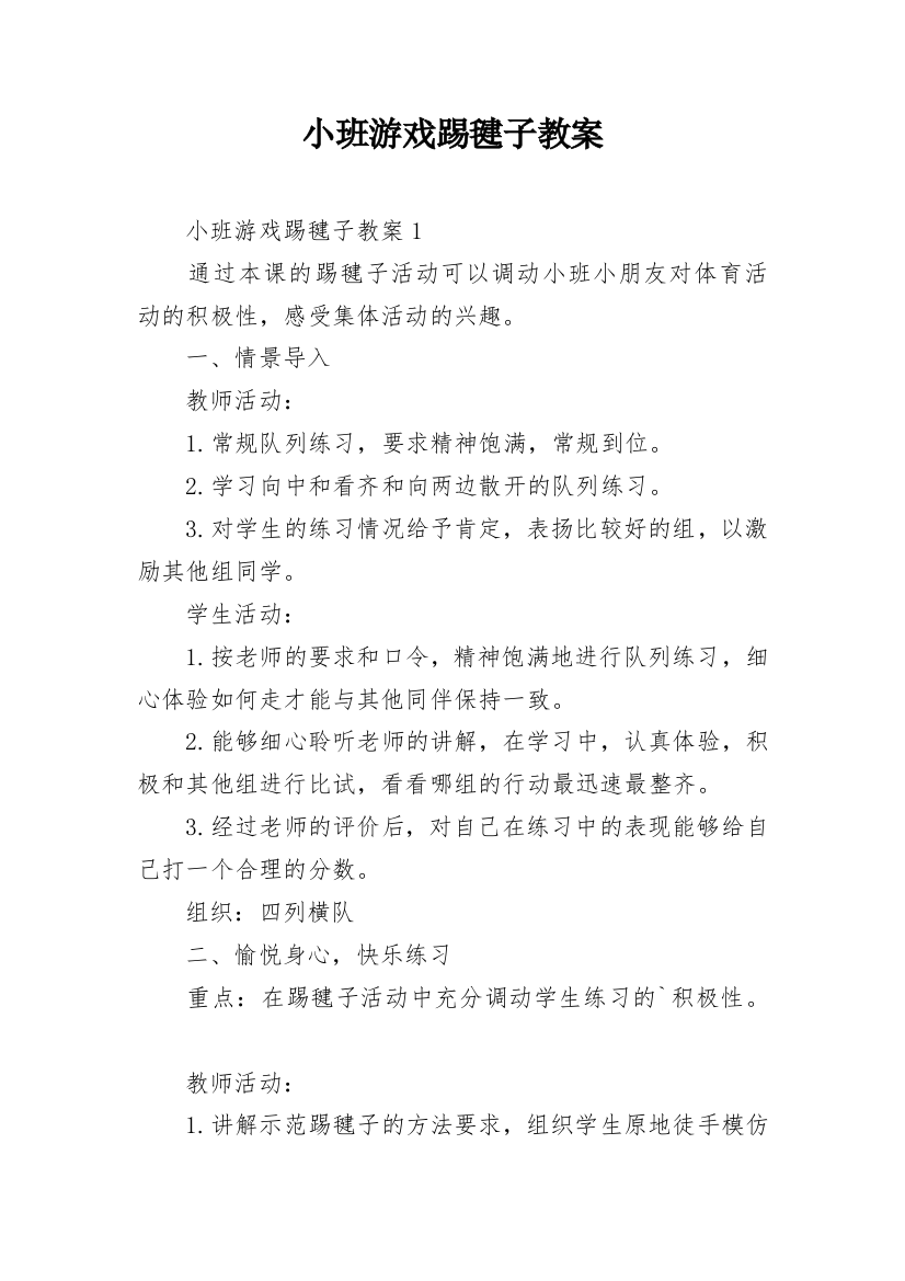 小班游戏踢毽子教案