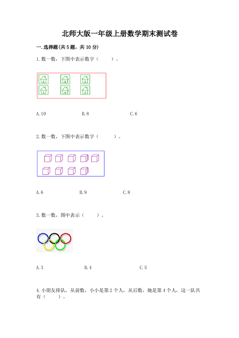 北师大版一年级上册数学期末测试卷(名师推荐)