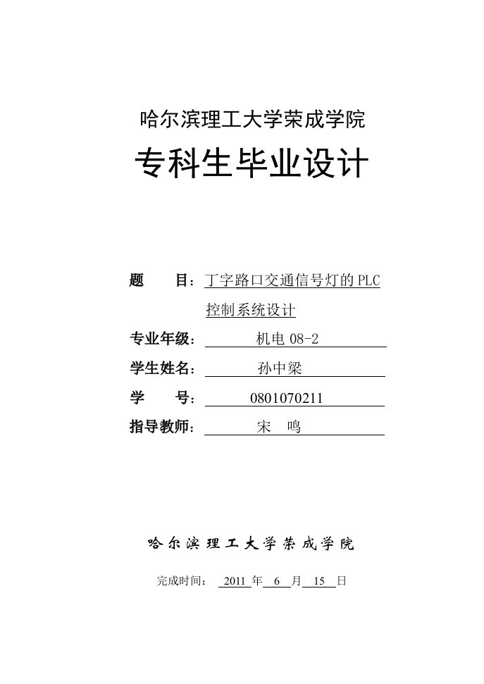 丁字路口交通信号灯的PLC控制系统设计