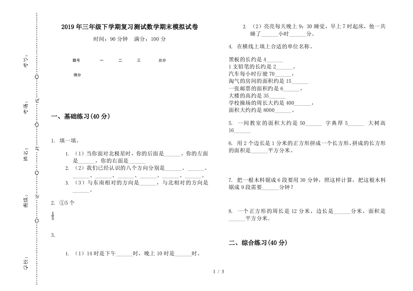 2019年三年级下学期复习测试数学期末模拟试卷