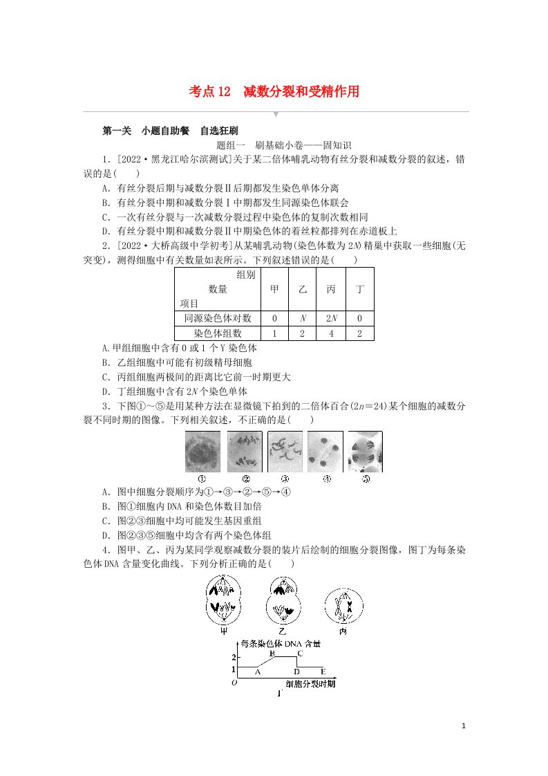 2023版新教材高考生物复习特训卷第四单元细胞的生命历程考点12减数分裂和受精作用