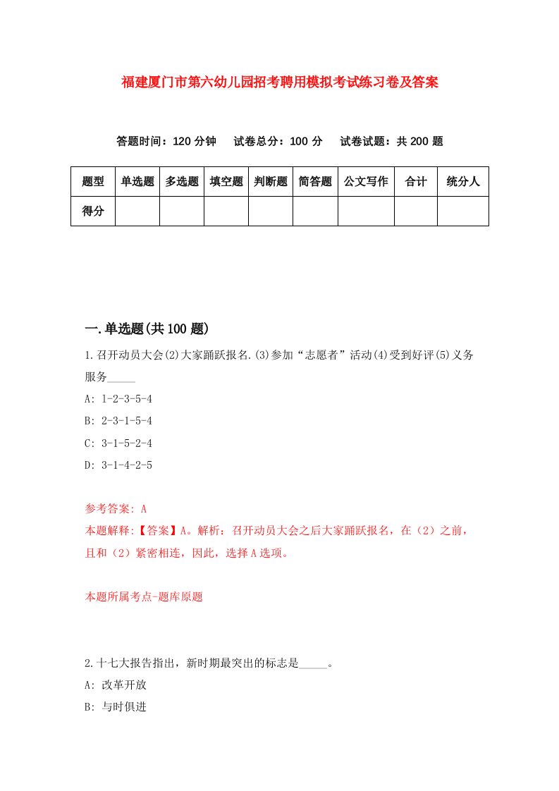 福建厦门市第六幼儿园招考聘用模拟考试练习卷及答案第7卷