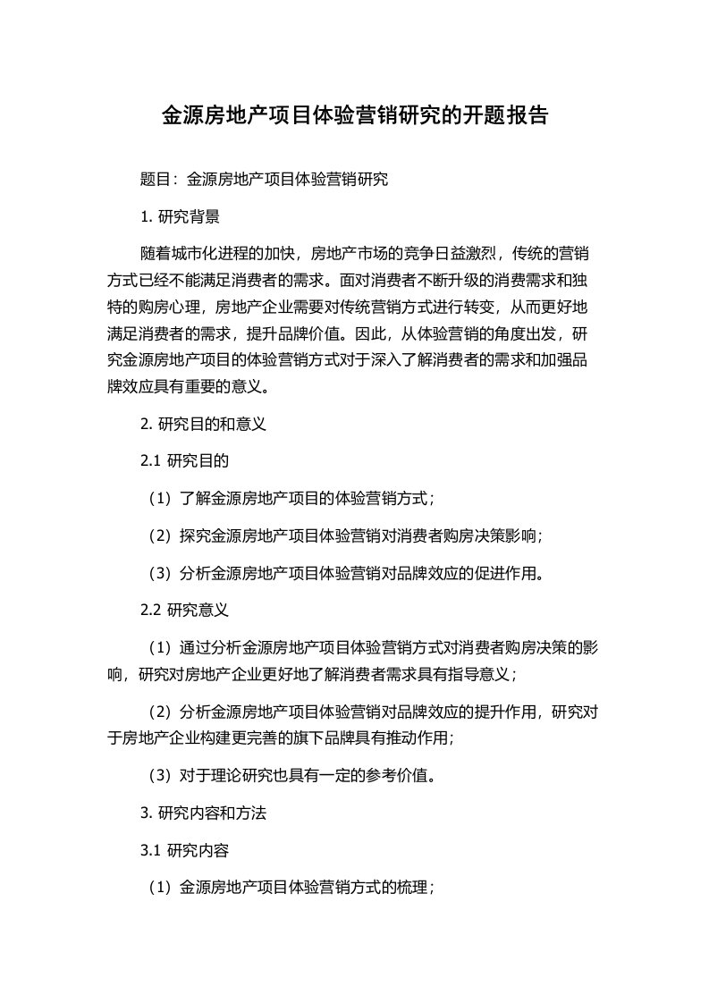 金源房地产项目体验营销研究的开题报告