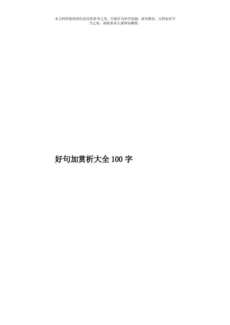 好句加赏析大全100字模板