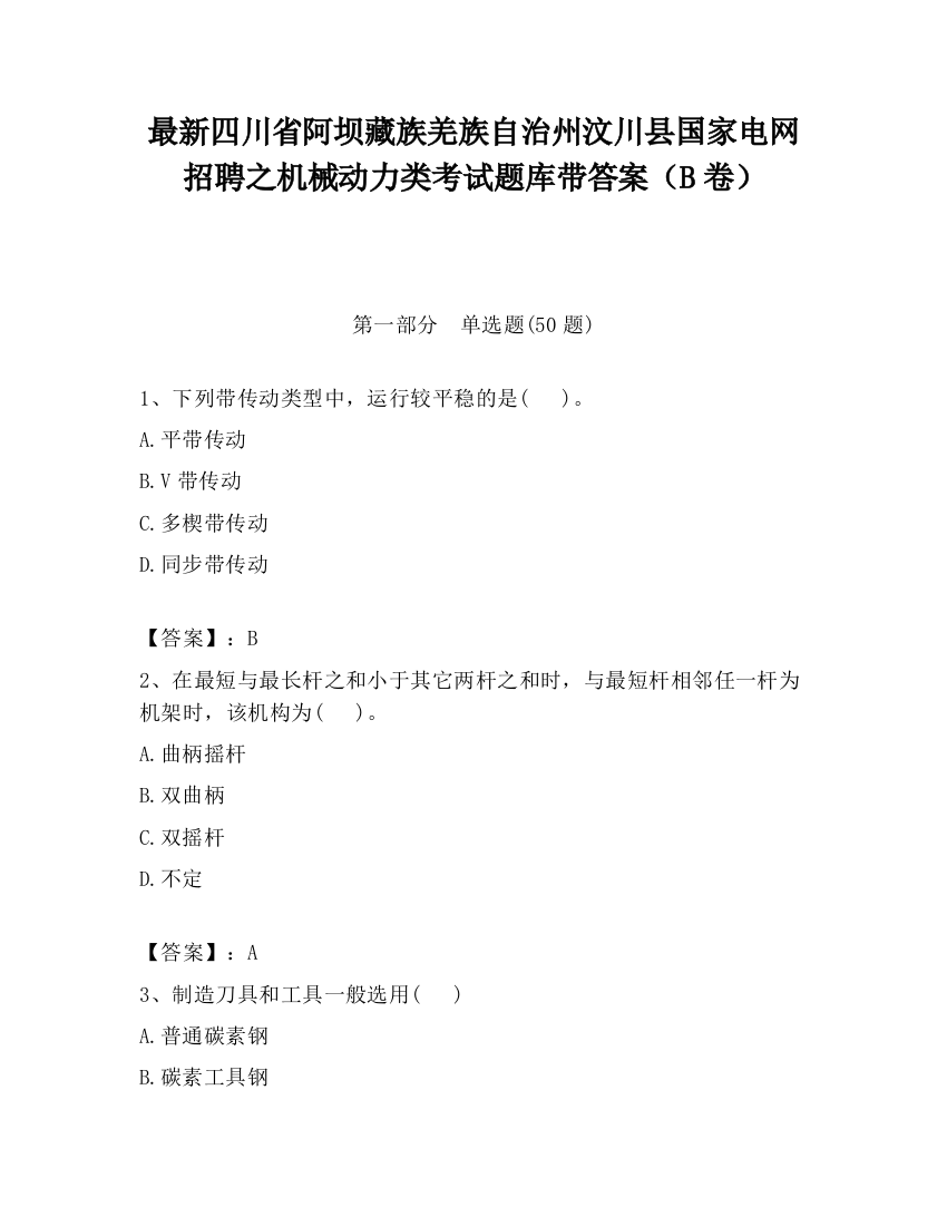 最新四川省阿坝藏族羌族自治州汶川县国家电网招聘之机械动力类考试题库带答案（B卷）