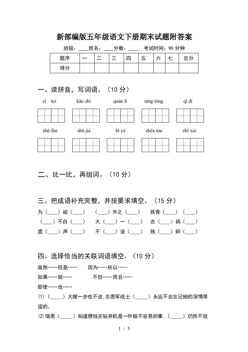 新部编版五年级语文下册期末试题附答案