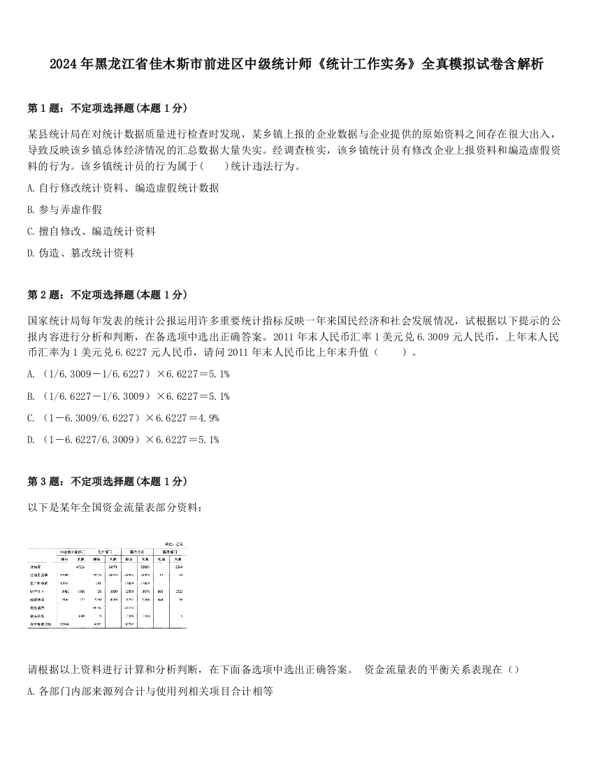 2024年黑龙江省佳木斯市前进区中级统计师《统计工作实务》全真模拟试卷含解析