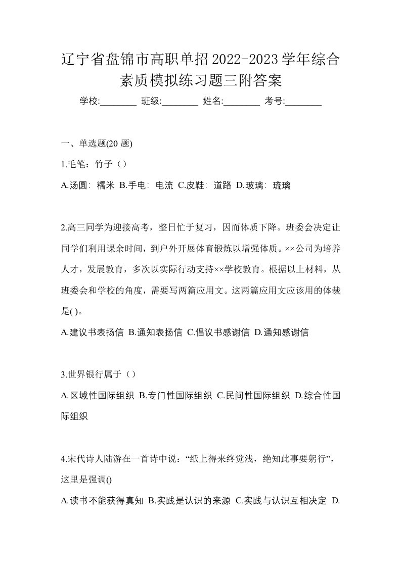 辽宁省盘锦市高职单招2022-2023学年综合素质模拟练习题三附答案