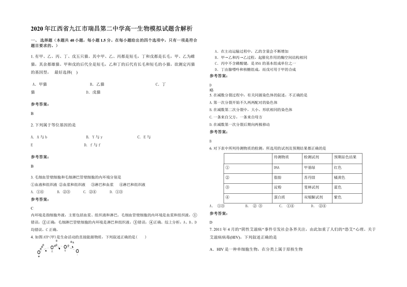 2020年江西省九江市瑞昌第二中学高一生物模拟试题含解析