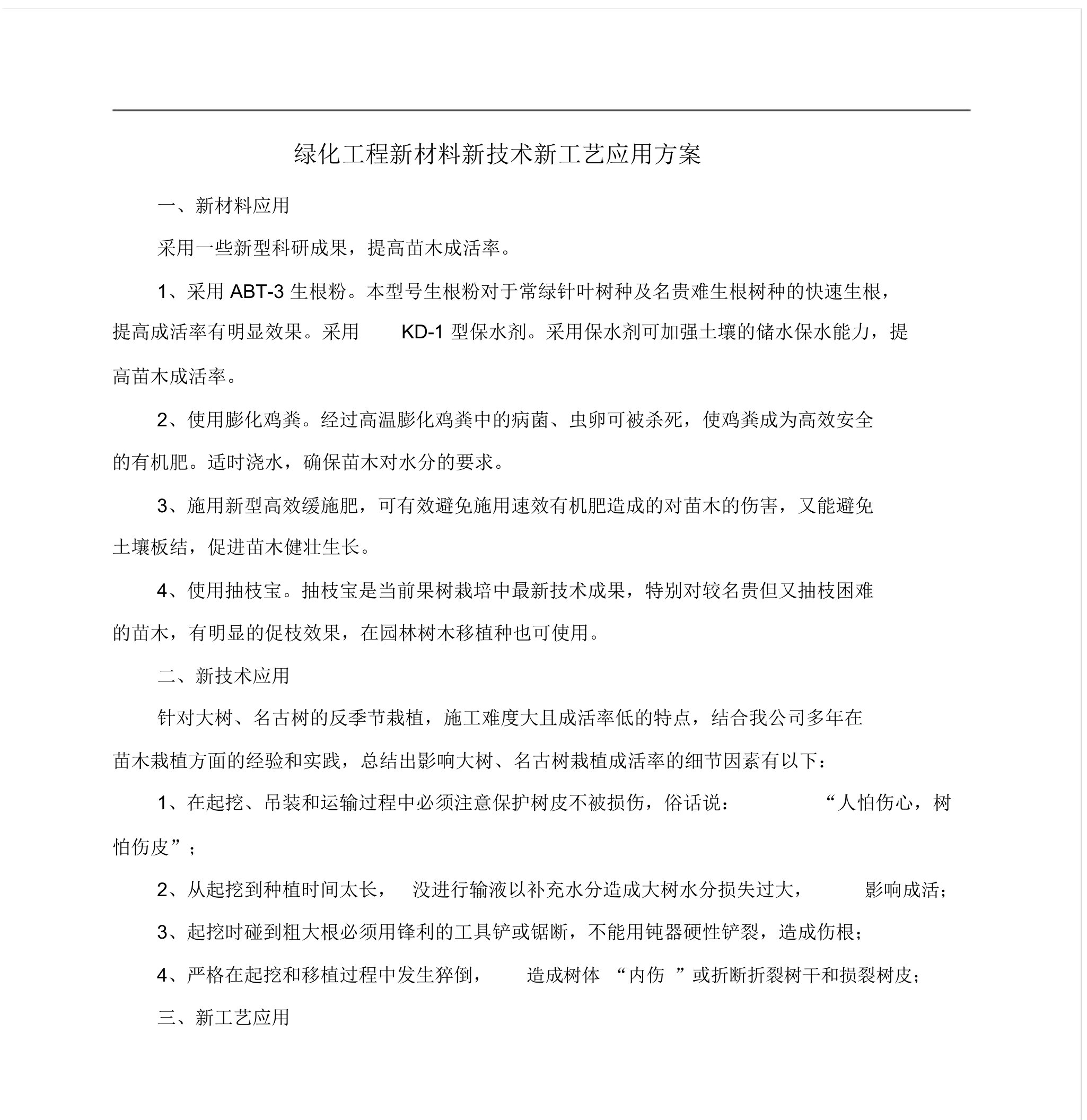 绿化工程新材料新技术新工艺应用方案