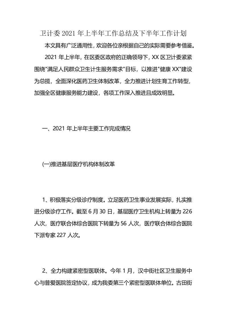 卫计委2021年上半年工作总结及下半年工作计划