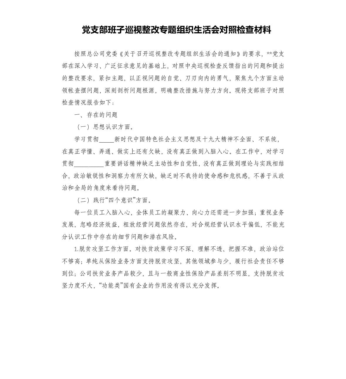 党支部班子巡视整改专题组织生活会对照检查材料