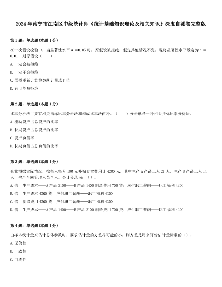 2024年南宁市江南区中级统计师《统计基础知识理论及相关知识》深度自测卷完整版