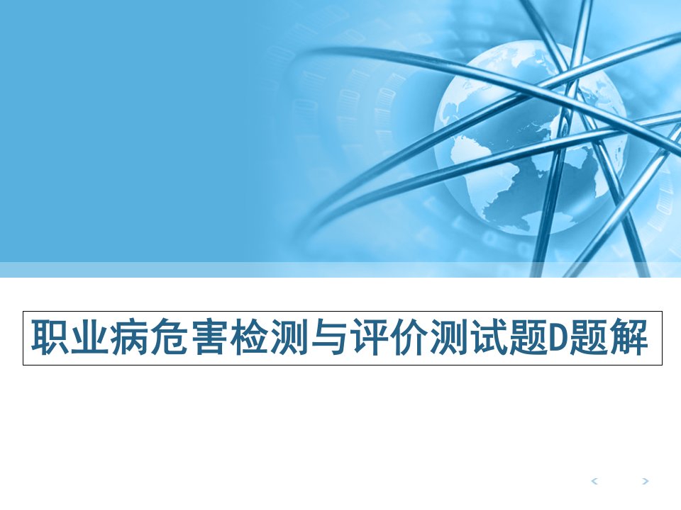 职业病危害检测与评价测试题D题解PPT幻灯片