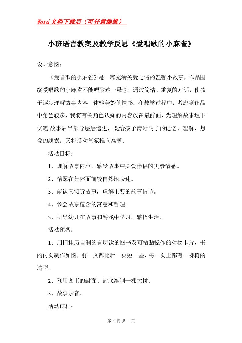 小班语言教案及教学反思爱唱歌的小麻雀