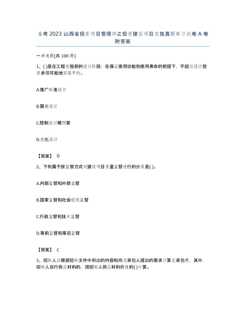 备考2023山西省投资项目管理师之投资建设项目实施真题练习试卷A卷附答案