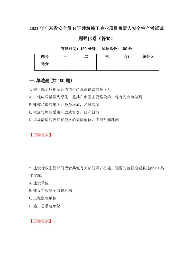 2022年广东省安全员B证建筑施工企业项目负责人安全生产考试试题强化卷答案14