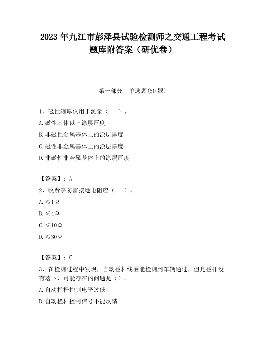 2023年九江市彭泽县试验检测师之交通工程考试题库附答案（研优卷）