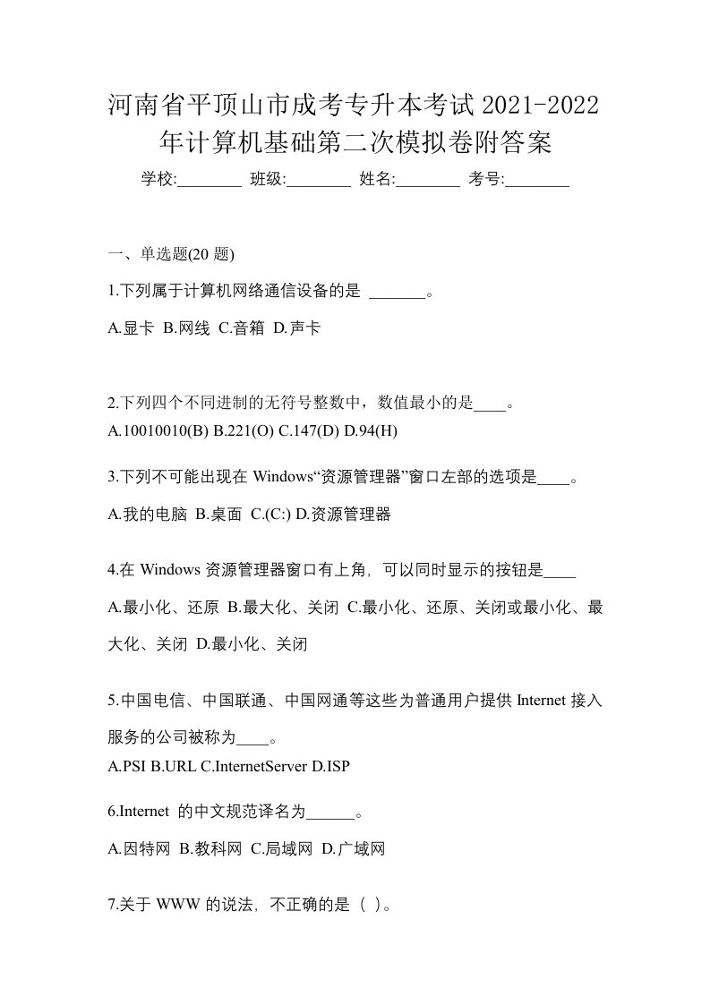 河南省平顶山市成考专升本考试2021-2022年计算机基础第二次模拟卷附答案