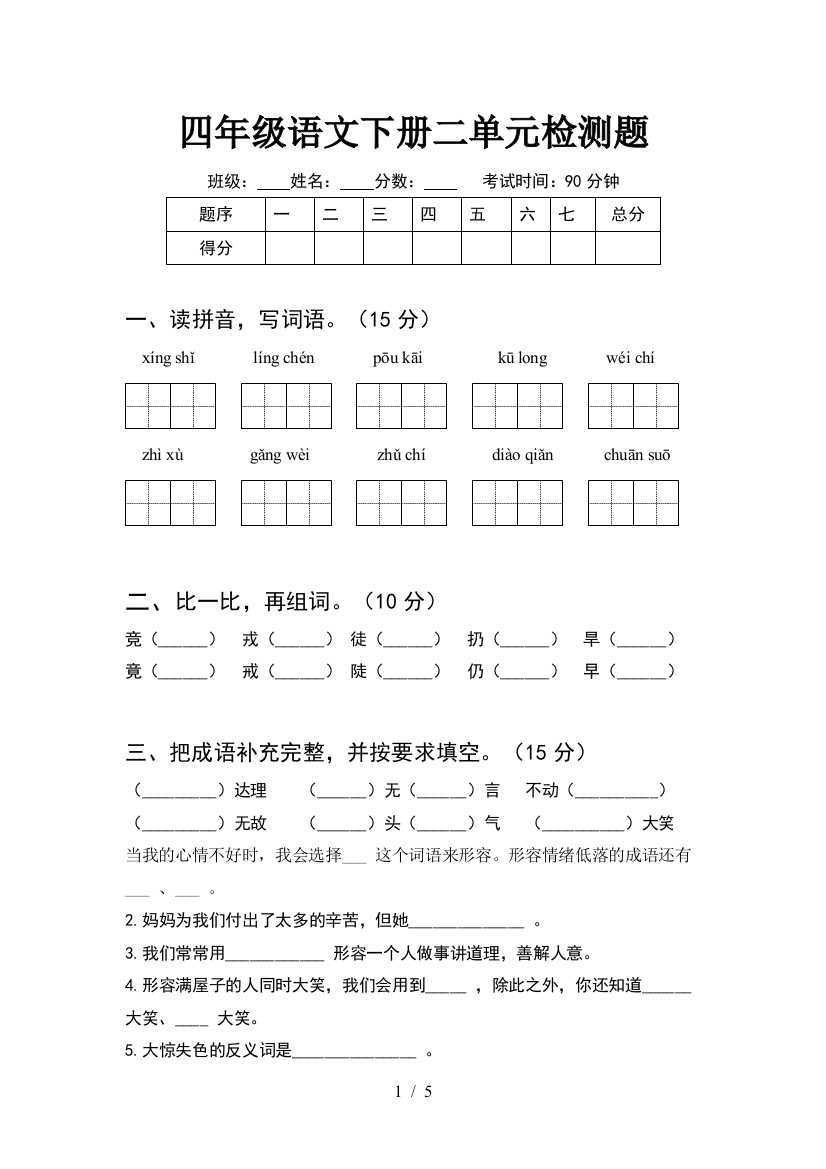 四年级语文下册二单元检测题