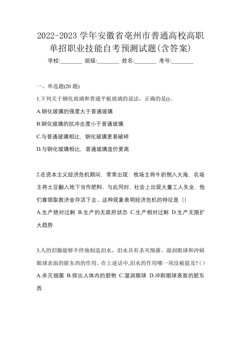 2022-2023学年安徽省亳州市普通高校高职单招职业技能自考预测试题含答案