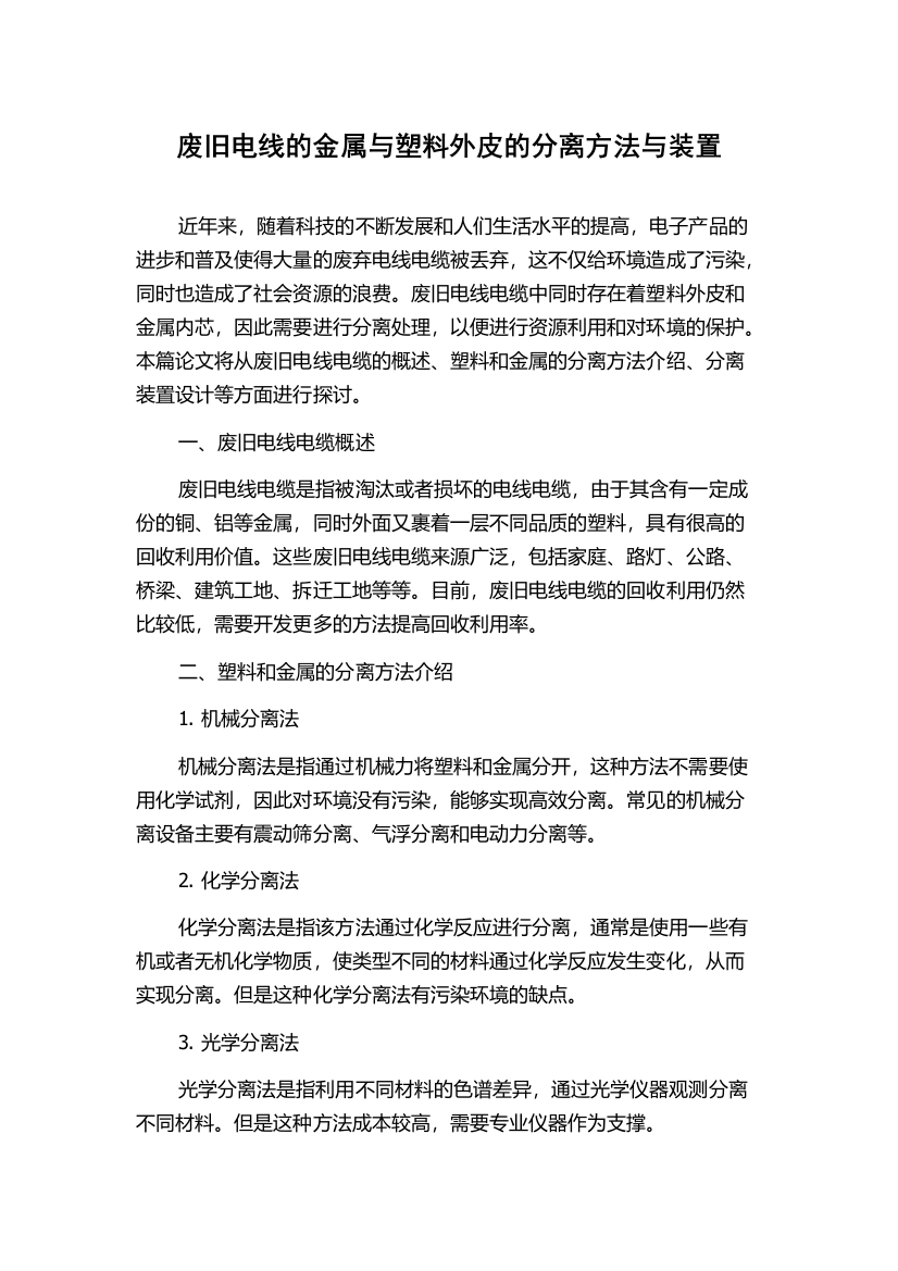 废旧电线的金属与塑料外皮的分离方法与装置