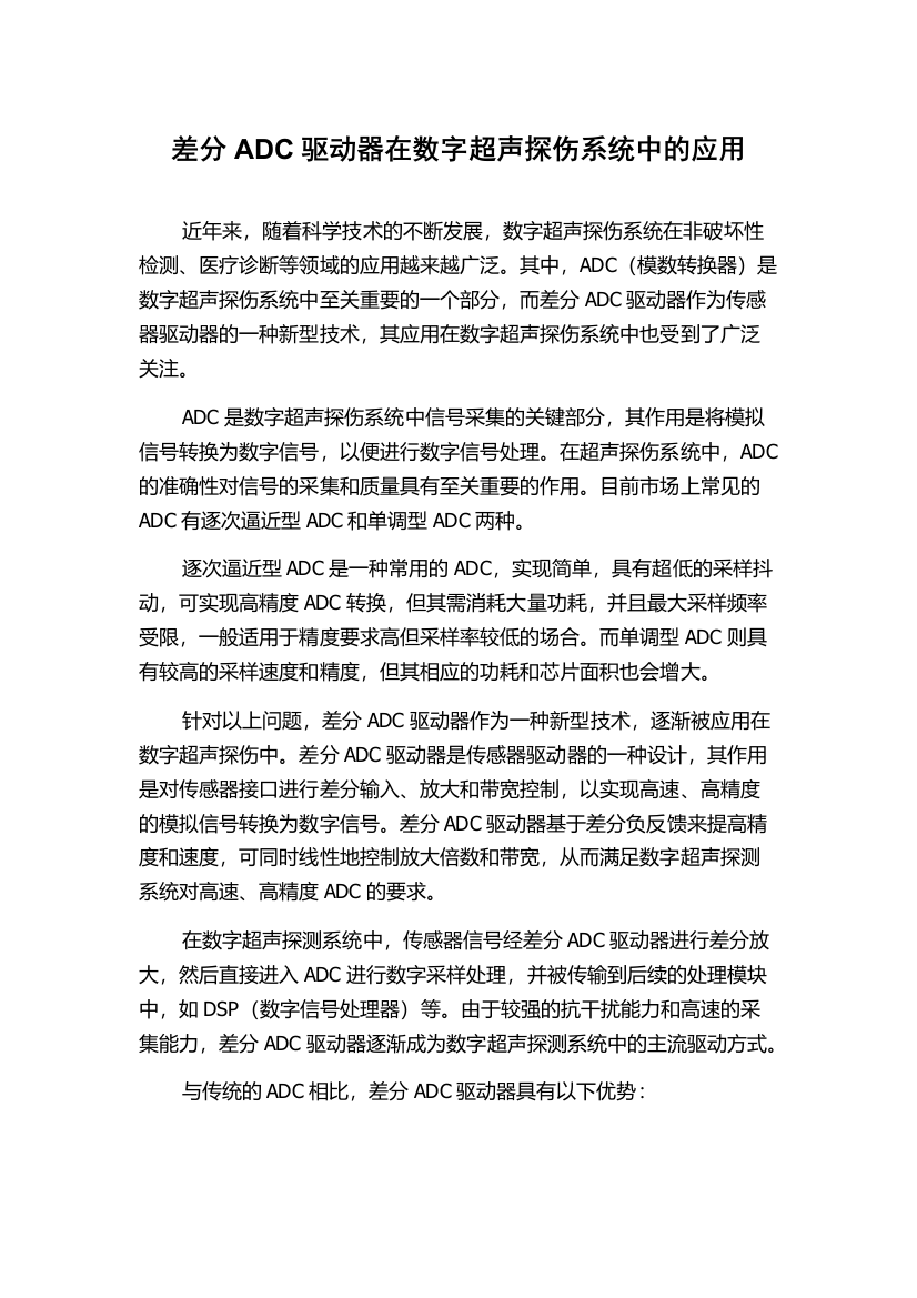 差分ADC驱动器在数字超声探伤系统中的应用