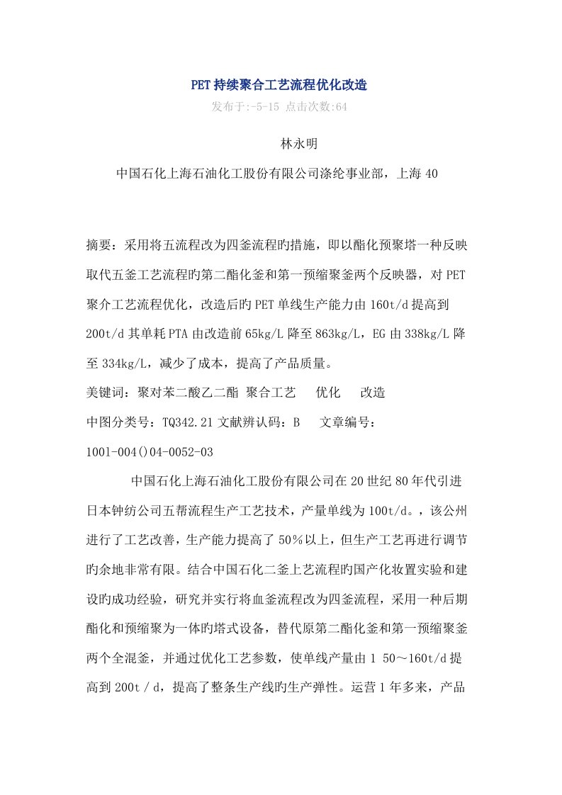 PET连续聚合标准工艺标准流程优化改造