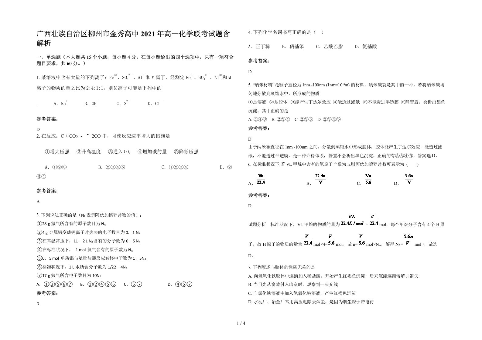 广西壮族自治区柳州市金秀高中2021年高一化学联考试题含解析