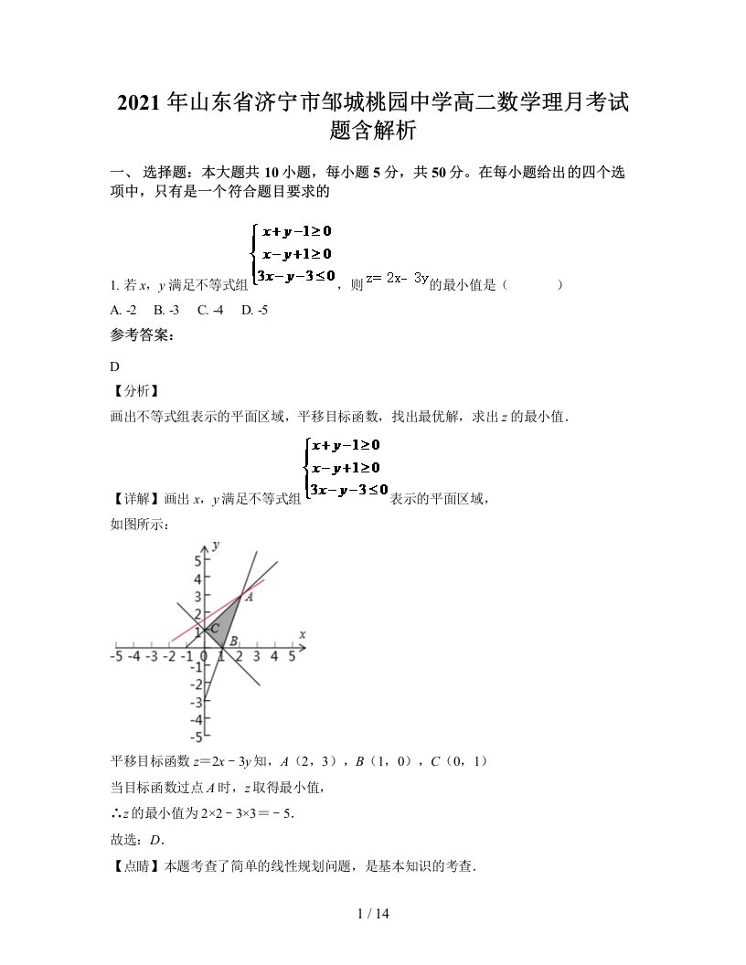 2021年山东省济宁市邹城桃园中学高二数学理月考试题含解析