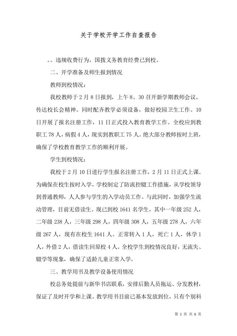 关于学校开学工作自查报告