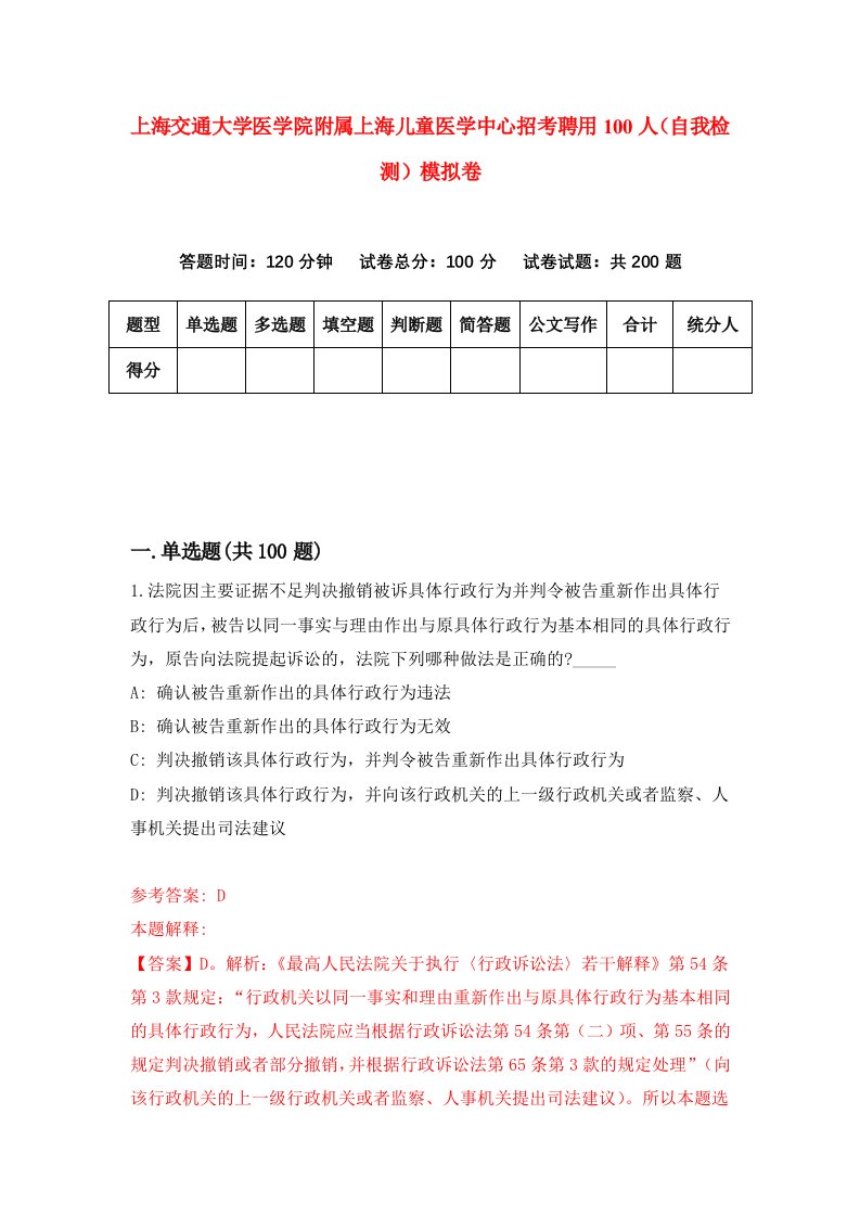 上海交通大学医学院附属上海儿童医学中心招考聘用100人自我检测模拟卷第2套